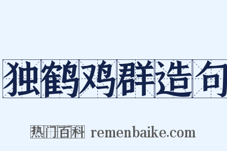 独鹤鸡群造句是什么意思的图片
